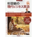 杉田敏の現代ビジネス英語 2022年 秋号 音声DL BOOK 語学シリーズ