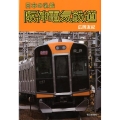 阪神電気鉄道 日本の私鉄