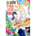 金狼殿下と羊飼いの侍従サマ 2 レジーナブックス