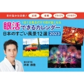 眼活できるカレンダー日本のすごい風景12選 2023