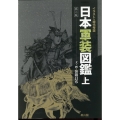 日本軍装図鑑 上 第二版 イラストで時代考証