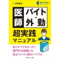 医師バイト・外勤超実践マニュアル ありそうでなかった!専門外の診療にも役立つバイト医のバイブル Cブックス