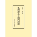 条約改正と国内政治 〈オンデマンド版〉