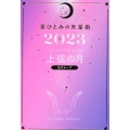 星ひとみの天星術 上弦の月〈月グループ〉 2023