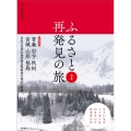 ふるさと再発見の旅 東北