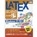 LATEXはじめの一歩 Windows11/10対応 やさしいプログラミング