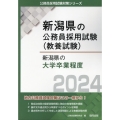 新潟県の大学卒業程度 2024年度版 新潟県の公務員試験対策シリーズ