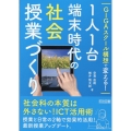 GIGAスクール構想で変える!1人1台端末時代の社会授業づく