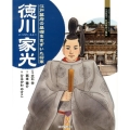 徳川家光 江戸幕府の基礎をきずいた将軍 よんでしらべて時代がわかるミネルヴァ日本歴史人物伝