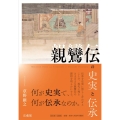 親鸞伝の史実と伝承