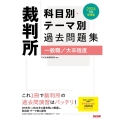 裁判所科目別・テーマ別過去問題集(一般職/大卒程度) 202