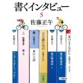 書くインタビュー 5 小学館文庫 さ 4-14