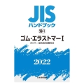 JISハンドブック2022 28-1