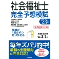 社会福祉士完全予想模試 '23年版