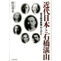 近代日本と石橋湛山 「東洋経済新報」の人びと