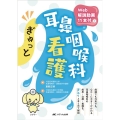 ぎゅっと耳鼻咽喉科看護 Web解説動画11本付