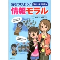 気をつけよう!情報モラル 2 メール・SNS編
