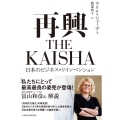 再興THE KAISHA 日本のビジネス・リインベンション