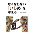 なくならない「いじめ」を考える 教育別冊