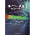 オイラー積原理 素数全体の調和の秘密