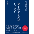 部下のやる気はいらない