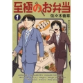 至極のお弁当 1巻 思い出食堂コミックス