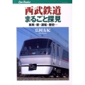 西武鉄道まるごと探見 車両・駅・運転・歴史… JTBキャンブックス