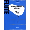 中学生・高校生のための管打楽器入門フルート