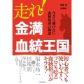 走れ! 金満血統王国 今さら聞けない血統馬券の極意