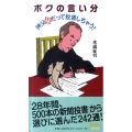 ボクの言い分 神父様だって投書しちゃう!