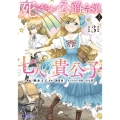 死にやすい公爵令嬢と七人の貴公子 3 モンスターコミックスf