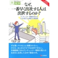 なぜ、一番早く出社する人は出世するのか? ランチェスター戦略的生き方人生を変える逆転打の発想術 目にやさしい大活字 SMART PUBLISHING