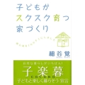 子どもがスクスク育つ家づくり 居心地を「カタチ」にしました