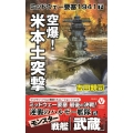 空爆!米本土突撃 ミッドウェー要塞1941 下 ヴィクトリーノベルス