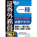 うかる!証券外務員一種必修テキスト 2022-2023年版
