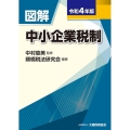 図解 中小企業税制 令和4年版