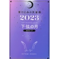 星ひとみの天星術 下弦の月〈月グループ〉 2023