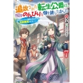 追放された転生公爵は、辺境でのんびりと畑を耕したかった 7 来るなというのに領民が沢山来るから内政無双をすることに カドカワBOOKS M-う 1-1-7