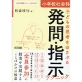 小学校社会科子どもの思考をゆさぶる発問・指示テクニック 社会科授業サポートBOOKS