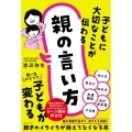 子どもに大切なことが伝わる親の言い方