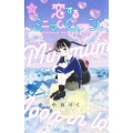 恋するミニマムムーン 1 りぼんマスコットコミックス