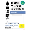 東京消防庁科目別・テーマ別過去問題集(消防官I類) 2024