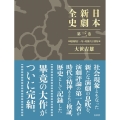 日本新劇全史 第三巻