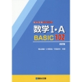 数学I・A BASIC102 改訂版 駿台受験シリーズ