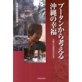 ブータンから考える沖縄の幸福 沖縄大学地域研究所叢書