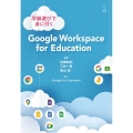 学級遊びで身に付くGoogle Workspace for
