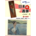 教科書に出てくる日本の画家 3