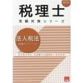 法人税法理論サブノート 2022年 税理士受験対策シリーズ