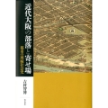 近代大阪の部落と寄せ場 都市の周縁社会史