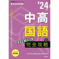 中高国語の完全攻略 '24年度 教員採用試験専門教養Build Upシリーズ 1